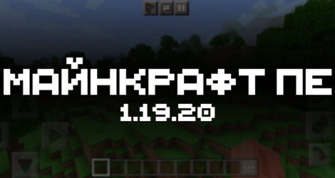 Скачать Minecraft PE 1.19.20
