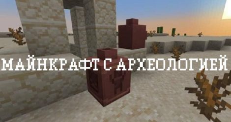 Майнкрафт с археологией